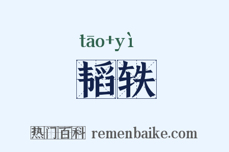韬轶是什么意思的图片